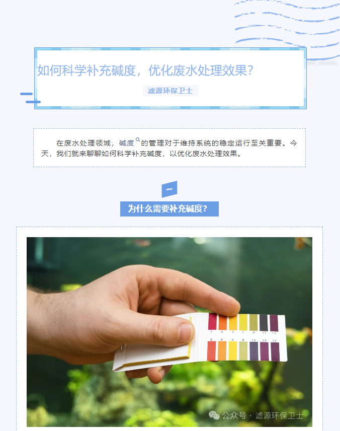 【水处理知识分享】如何科学补充碱度，优化废水处理效果