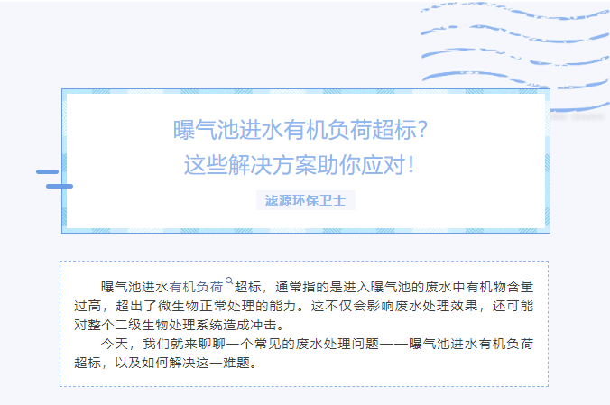 曝气池进水有机负荷超标？这些解决方案助你应对！
