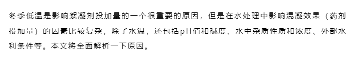 进入冬季后，絮凝剂越用越多，是什么原因？