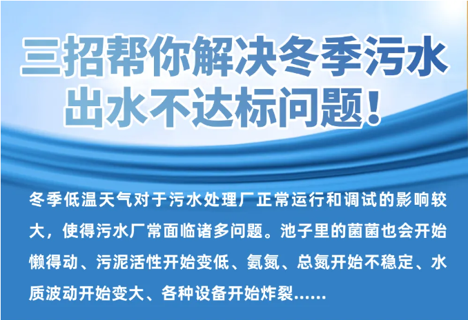 三招帮你解决冬季污水出水不达标问题