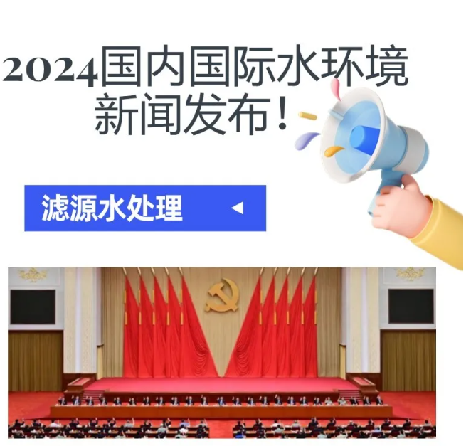 2024水环境大新闻发布！