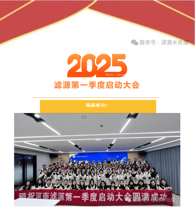 2025河南滤源第一季度启动大会圆满成功！