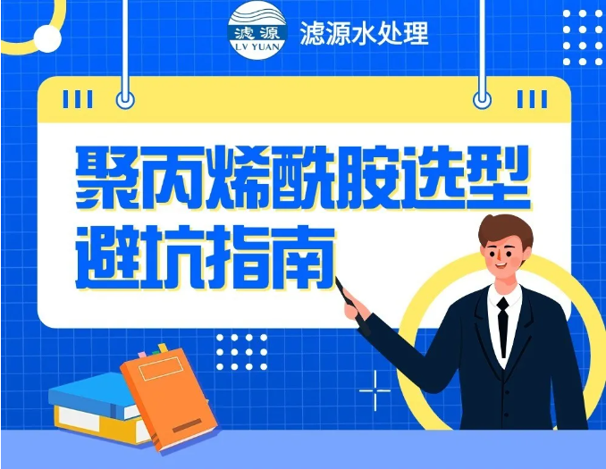 聚丙烯酰胺选型避坑指南??！