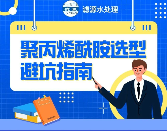 聚丙烯酰胺选型避坑指南！！