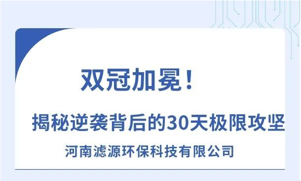 《双冠加冕！河南滤源斩获“行业标杆”+“百万英雄奖”，揭秘逆袭背后的30天极限攻坚！》