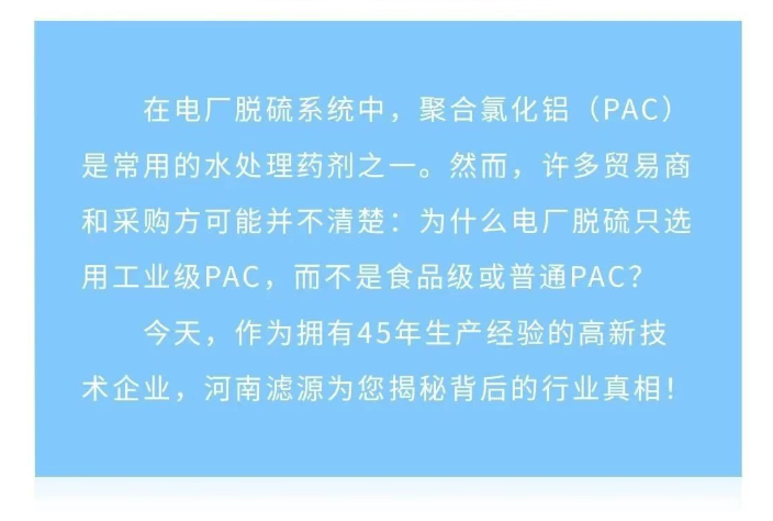 为什么电厂脱硫只用工业级PAC？90%贸易商不知道的真相