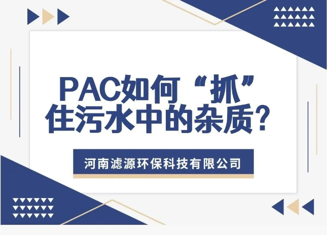 PAC如何“抓”住污水中的杂质？揭秘污水处理的高效净水剂！